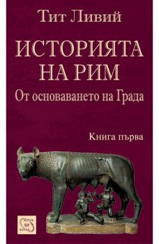 Историята на Рим - От основаването на Града - книга 1 - Изток - Запад - 9789543210220 - онлайн книжарница Сиела - Ciela.com