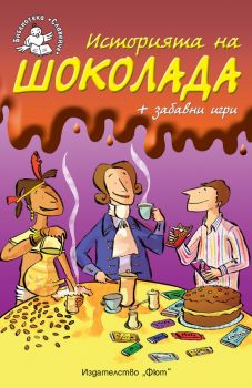 Историята на шоколада + забавни игри - 3800083840428 - ФЮТ - Онлайн книжарница Ciela | ciela.com