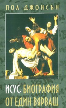 Исус - Биография от един вярващ - Онлайн книжарница Сиела | Ciela.com