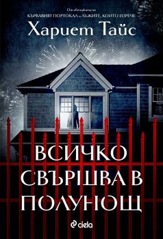 Всичко свършва в полунощ - Хариет Тайс - Сиела - 9789542844211 - Онлайн книжарница Ciela | ciela.com