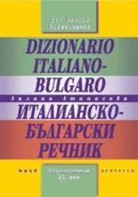 Италианско - български и Българско - италиански картинен речник - 