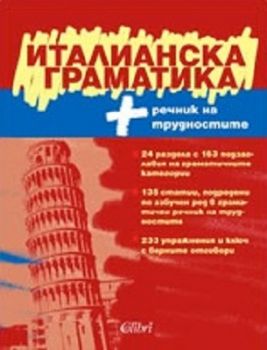 Италианска граматика + речник на трудностите - 9789545296338 - Колибри - онлайн книжарница Сиела | Ciela.com