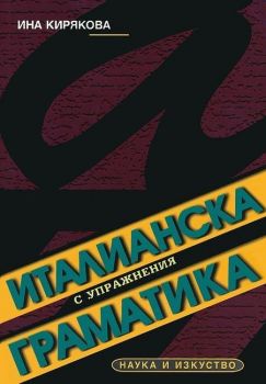 Италианска граматика с упражнения - Онлайн книжарница Сиела | Ciela.com