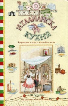 Италианска кухня - издателство Пан - онлайн книжарница Сиела | Ciela.com