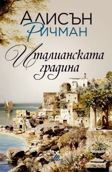 Италианската градина - Алисън Ричман - Хермес - 9789542617891 - Онлайн книжарница Сиела Ciela.com