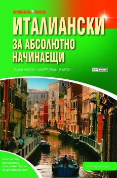 Италиански за абсолютно начинаещи + аудиозапис
- Виктория Боулс - Skyprint - 9789543900411 - Онлайн книжарница Ciela | ciela.com