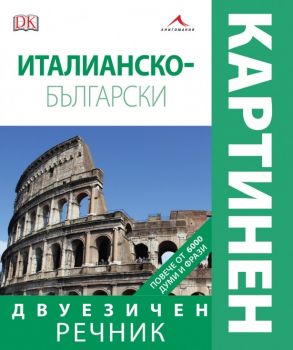Италианско-български двуезичен картинен речник - Книгомания - онлайн книжарница Сиела | Ciela.com