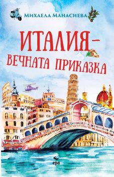 Италия - вечната приказка - Михаела Манасиева - Ера - 9789543897766 - Онлайн книжарница Ciela | ciela.com