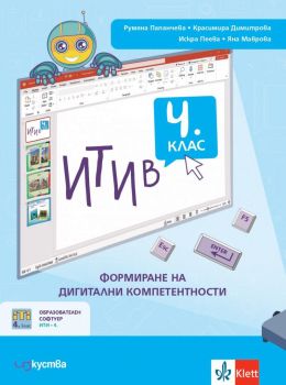 ИТИ в 4. клас - формиране на дигитални компетентности - Изкуства - 9786197669282
 - Онлайн книжарница Ciela | ciela.com
