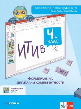 ИТИ в 1. клас - формиране на дигитални компетентности - Изкуства - 9786197669251
 - Онлайн книжарница Ciela | ciela.com