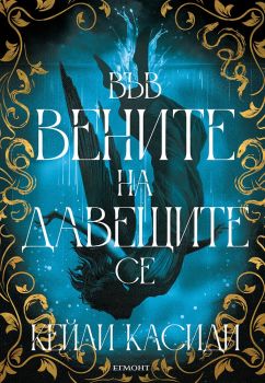 Домът „Марион“ - Дж. Ел - 9789542735366 - Егмонт - Онлайн книжарница Ciela | Ciela.com