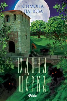Юдина щерка - Симона Панова - 9789542854524 - Сиела - Онлайн книжарница Ciela | ciela.com