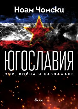 Югославия - Мир, война, разпадане - Ноам Чомски и Давор Джалто - Сиела - 9789542831303 - Онлайн книжарница Сиела | Ciela.com