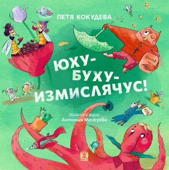 Юху-буху-измислячус! - Онлайн книжарница Сиела | Ciela.com    