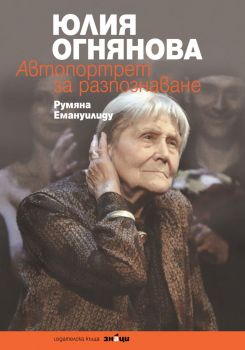 Юлия Огнянова автопортрет за разпознаване - Румяна Емануилиду - Знаци - 9789549850697 - Онлайн книжарница Ciela | Ciela.com