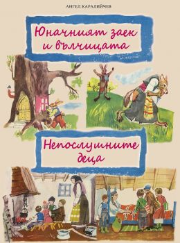 Юначният заек и вълчицата и Непослушните деца - Ангел Каралийчев - Скорпио - 9786192601065 - Онлайн книжарница Ciela | ciela.com