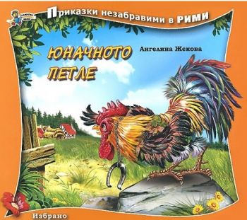 Юначното петле - Ангелина Жекова - Златното петле - 9789544317263 - онлайн книжарница Сиела - Ciela.com