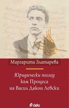 Юридически поглед към Процеса на Васил Дякон Левски - доц. д-р Маргарита Златарева - Сиела - 9789542831112 - Онлайн книжарница Сиела | Ciela.com