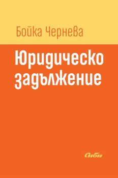 Юридическо задължение - Бойка Чернева - Сиби - 9786192261290 - онлайн книжарница Сиела - Ciela.com