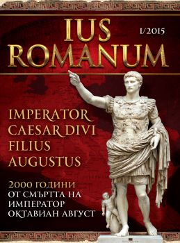 Списание  Ius Romanum / бр.1