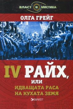 IV Райх или идващата раса на кухата земя