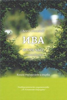 Ива - Стихосбирка книга 31, част 2 - Асен Ошанов - Онлайн книжарница Ciela | Ciela.com