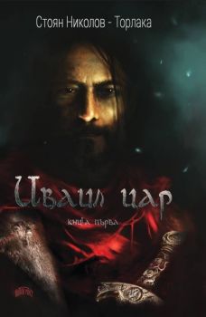 Иваил цар - книга 1 - Стоян Николов - Торлака - Попов мост - онлайн книжарница Сиела | Ciela.com