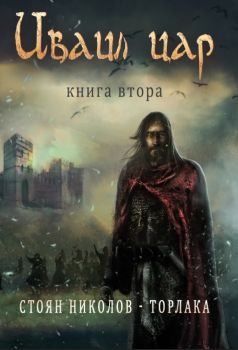 Иваил цар - книга втора - Стоян Николов - Торлака - Попов мост - онлайн книжарница Сиела | Ciela.com