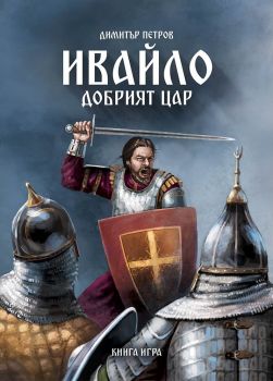 Ивайло – добрият цар (книга игра) - Онлайн книжарница Сиела | Ciela.com