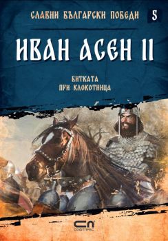 Иван Асен II - Битката при Клокотница - Онлайн книжарница Сиела | Ciela.com