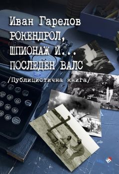 Рокендрол, шпионаж и... последен валс - Иван Гарелов - Труд - Онлайн книжарница Ciela | ciela.com