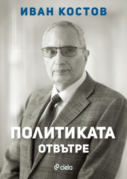 Иван Костов - Политиката отвътре - предстоящо