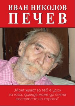 Иван Николов Печев - Марин Савов - Труд - онлайн книжарница Сиела | Ciela.com