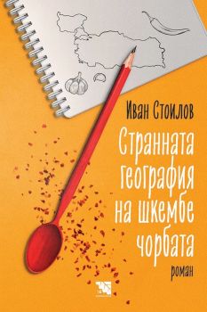 Странната география на шкембе чорбата - Онлайн книжарница Сиела | Ciela.com