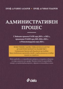 Административен процес. 9-то изд. - проф. д-р Кино Лазаров, проф. д-р Иван Тодоров - Сиела - Онлайн книжарница Ciela | ciela.com