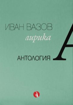 Иван Вазов - Лирика - Антология -  Рива - 9789543207077 - Онлайн книжарница Ciela | Ciela.com