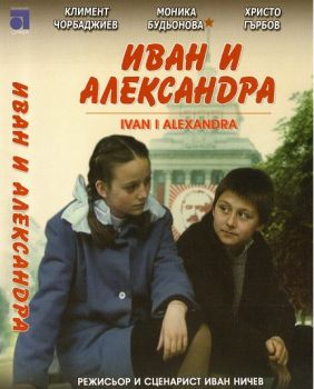 Иван и Александра - Български филм DVD
