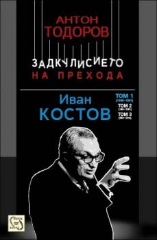 Иван Костов - 1949-1991 г., т. 1, кн. 3 - Задкулисието на прехода