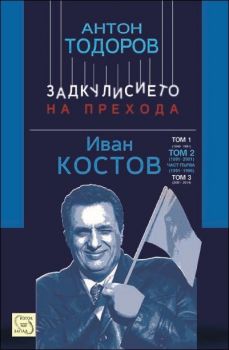 Иван Костов - 1991-1996 г., т. 2, ч. 1 - Задкулисието на прехода