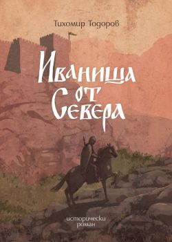 Иваниша от Севера - Онлайн книжарница Сиела | Ciela.com