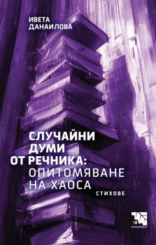 Заслужава ли си - Уроци по човечност и бизнес съвети - Мария Амзина - 9786197771329 - Потайниче - Онлайн книжарница Ciela | ciela.com