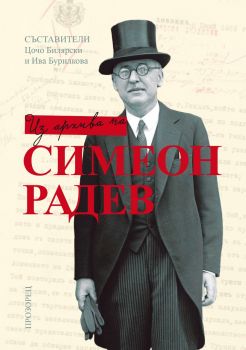 Из архива на Симеон Радев - Симеон Радев - Прозорец - 9786192432713 - Онлайн книжарница Ciela | ciela.com