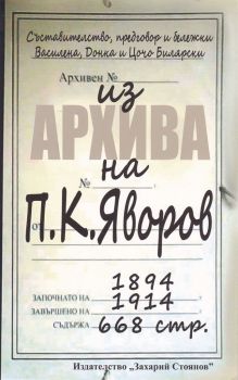 Из архива на П. К. Яворов (1894–1914) - Василена Билярска, Донка Билярска, Цочо Билярски - Захарий Стоянов - 9789540914947 - Онлайн книжарница Ciela | Ciela.com