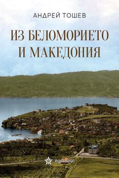 Из Беломорието и Македония - Андрей Тошев - Еделвайс - 9786197186765 - Онлайн книжарница Ciela | Ciela.com