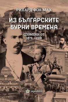 Из българските бурни времена - Спомени от 1879 - 1918 - Онлайн книжарница Сиела | Ciela.com