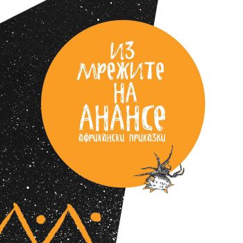 Из мрежите на Анансе - африкански приказки - Ерове - 9786197313116 - онлайн книжарница Сиела - Ciela.com