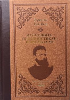 Христо Ботйов - Из поезията, публицистиката и писмата му - Христо Ботев - Труд - 9789543985630 - Онлайн книжарница Сиела | Ciela.com