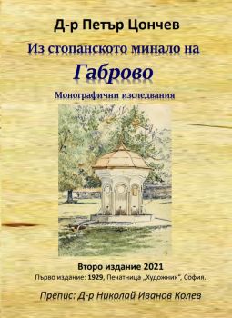 Из стопанското минало на Габрово - д-р Петър Цончев - Гута-Н - 9786197444483 - Онлайн книжарница Ciela | Ciela.com