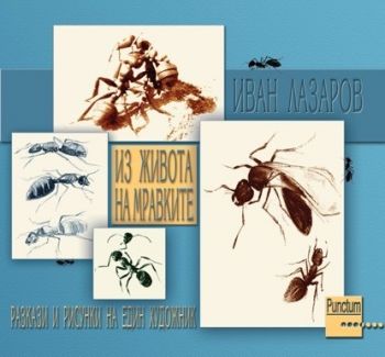 Из живота на мравките - Разкази и рисунки на един художник - Иван Лазаров - 9789545401435 - онлайн книжарница Сиела - Ciela.com