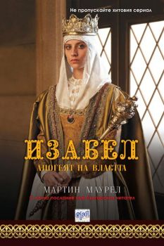 Изабел - Апогеят на властта - Мартин Маурел - Ера - онлайн книжарница Сиела | Ciela.com